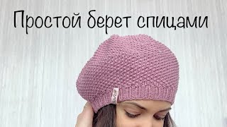 Простой берет спицами жемчужным узором 🌿