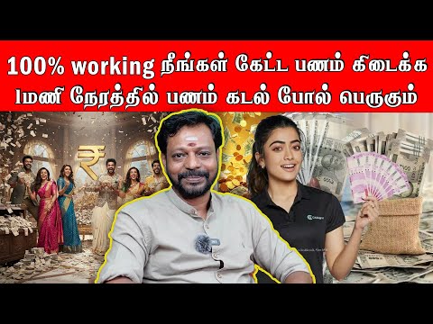 100% working நீங்கள் கேட்ட பணம் கிடைக்க எளிய பரிகாரம் 1மணி நேரத்தில் பணம் கடல் போல் பெருகும்