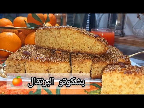بشكوتو البرتقال الدياري الزمني من الزمن الجميل بلاش ماكينة ساهل و سريع التحضير