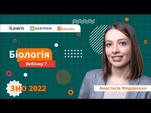 ЗНО-2022. Вебінар 7. Будова клітини. Клітинний транспорт