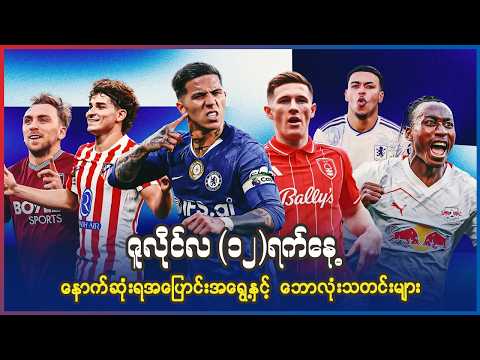 ဇူလိုင်လ(၁၂)ရက်နေ့ နောက်ဆုံးရ အပြောင်းအရွေ့နှင့် ဘောလုံးသတင်းများ