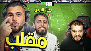 انتقمت من مافيا وجبتله بطل الشرق الاوسط بلعبة FC 24