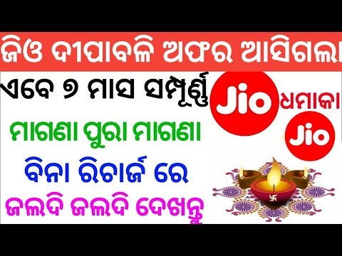 ଜିଓ-ଦୀପାବଳି-ଅଫର-ଏବେ-ପୁରା-୭-ମାସ-ମାଗଣା-ବିନା-କୌଣସି-ରିଚାର୍ଜ-ରେ-!!-jio-diwali-offer