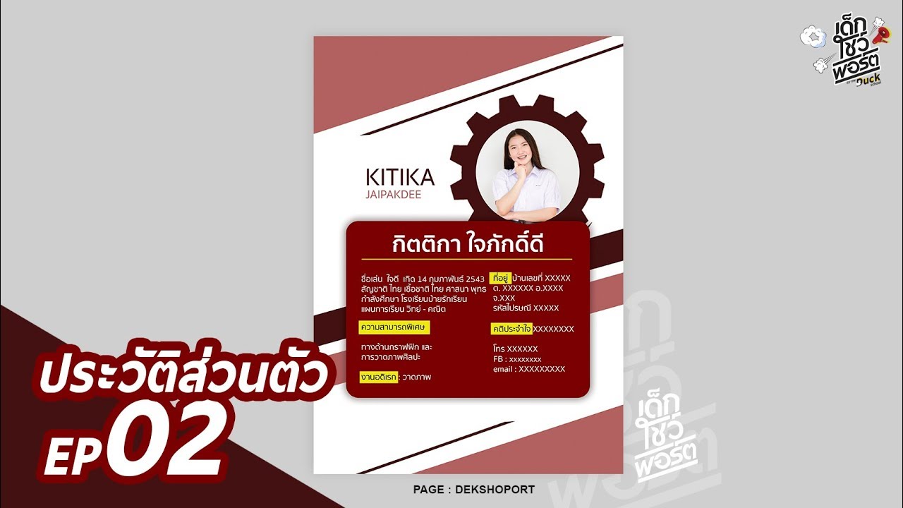 หน้า ปก ประวัติ ส่วนตัว  New Update  Portfolio ประวัติส่วนตัว EP02 - เด็กโชว์พอร์ต .