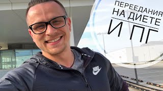 Как не переедать на диете и периодическом голодании | Ответы на ваши вопросы в прямом эфире Как не переедать на диете и периодическом голодании | Ответы на ваши вопросы в прямом эфире