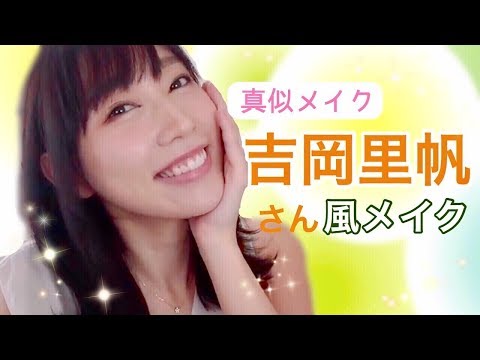 【真似メイク】吉岡里帆さん風メイク♡「ごめん、愛してる。」