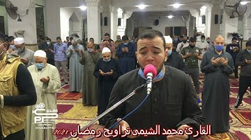 القارئ محمد الشيمى أجمل أدعيه فى تراويح رمضان 2021