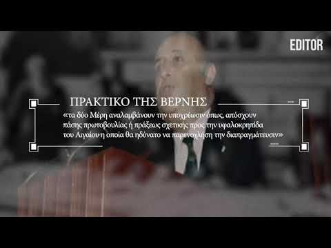 Ελληνοτουρκικά - Όλο το ιστορικό (ΑΟΖ/Υφαλοκρηπιδα/Χωρικά Ύδατα) (Επ. 1)