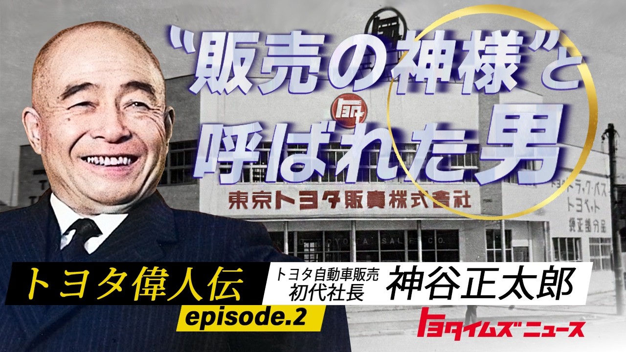 【トヨタ偉人伝】 販売の神様・神谷正太郎 トヨタの販売の礎を築いた男 受け継がれる信念と誠意|トヨタイムズニュース