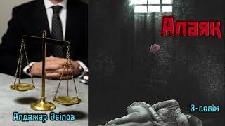видео: Алаяқ. 3-Б) Авторы:Алдажар Әбілов картинка: Алаяқ. 3-Б) Авторы:Алдажар Әбілов