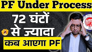 PF Under Process Solution | PF Claim Under Process how many days (PF not settled)