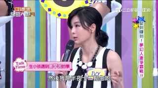 【娶到賺到!夢幻人妻爭霸戰!】20150810 綜藝大熱門 PART2