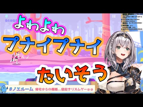 【白銀ノエル】プナイプナイたいそうにボコボコにされる団長【ホロライブ切り抜き】