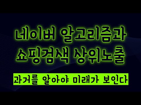 스마트스토어 상품 상위노출을 위한 네이버 검색 알고리즘 이해 쇼핑검색알고리즘과의 연결고리 찾기 