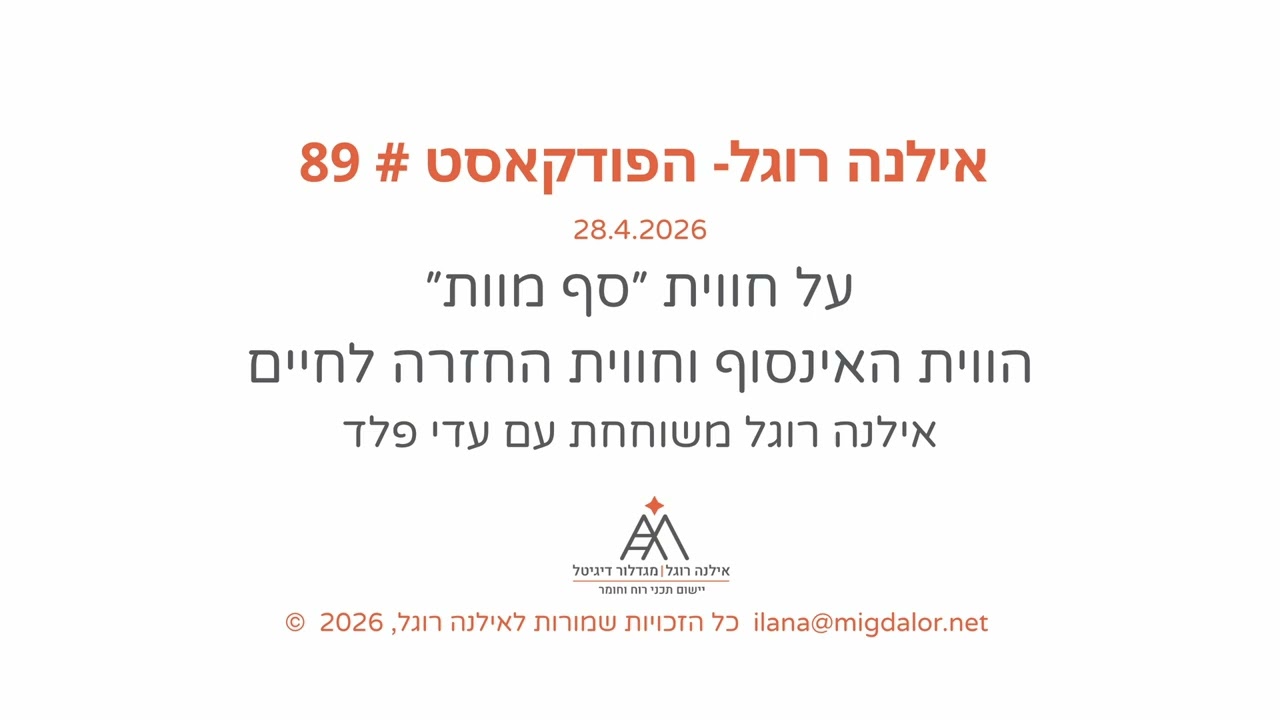  אילנה רוגל פודקאסט 89# - על הווית האינסוף וחווית החזרה לחיים