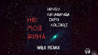 HENSY, kavabanga Depo kolibri - Не моя вина (M&X Remix)