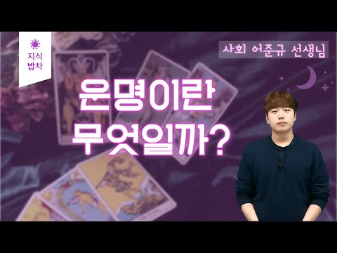 [메가스터디] 사회 어준규쌤 - [지식밥차] 운명이란 무엇일까?