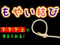 もやい結びの簡単な結び方！【ロープワーク】【覚えやすい方法】