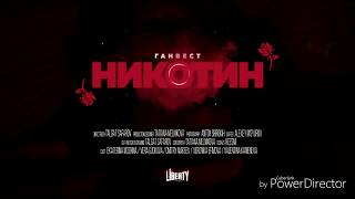 Ганвест - никотин [без мата]