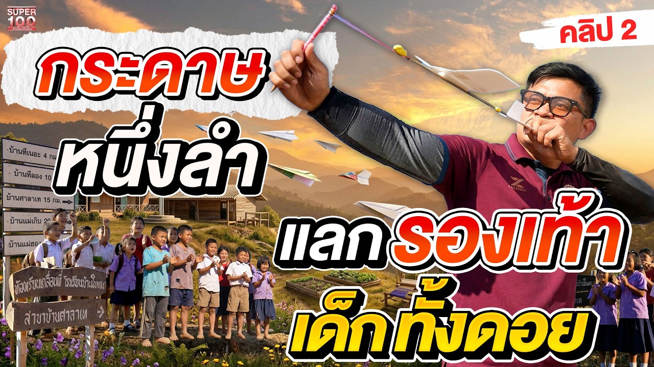 คลิป2 | กระดาษหนึ่งลำ แลกรองเท้าเด็กทั้งดอย #ครูบอย สู้เพื่อลูกศิษย์ | SUPER100