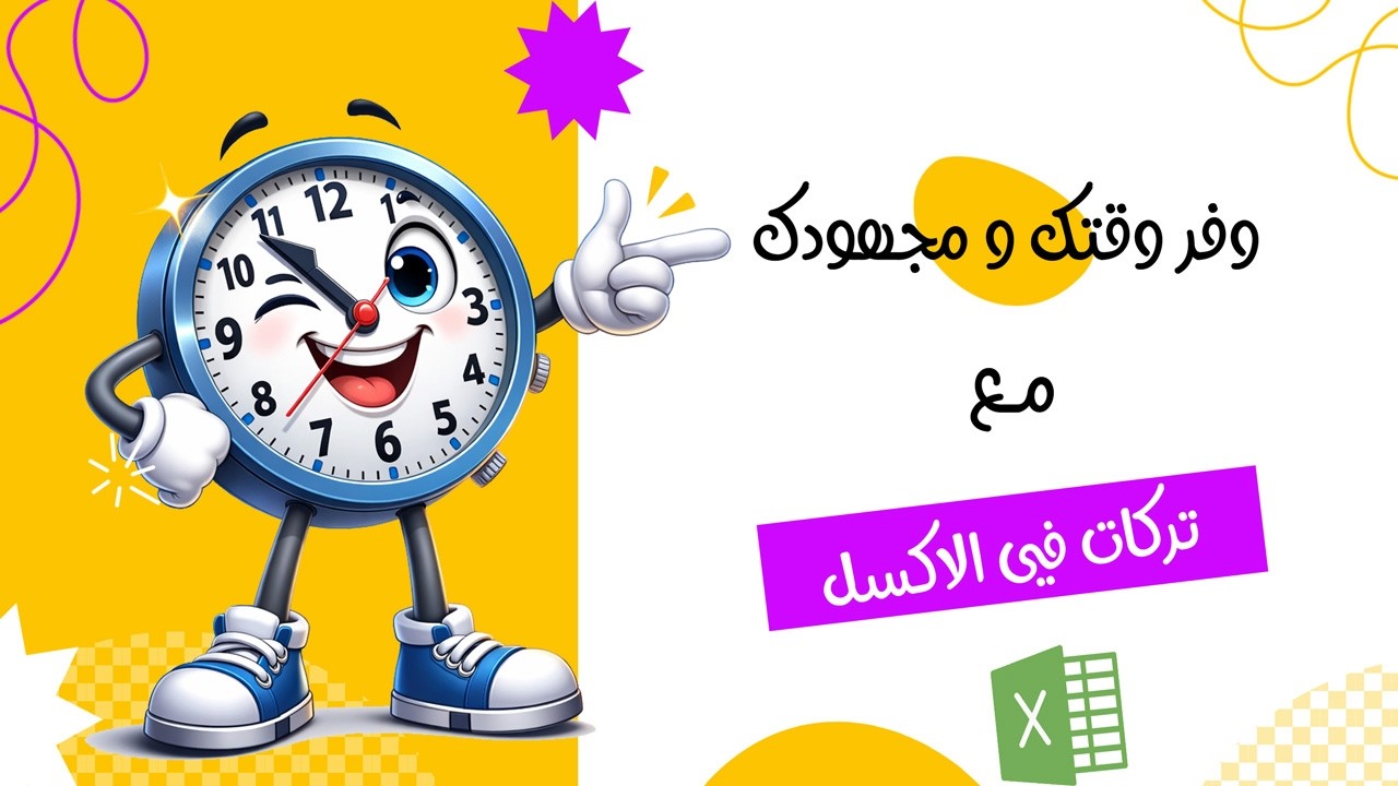 تركات Excel اللي لازم تعرفها: وفر وقتك ومجهودك!