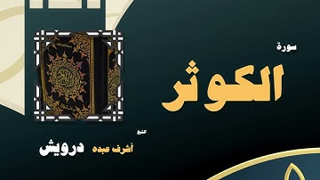 057  القران الكريم بصوت الشيخ أشرف عبده درويش   سورة الكوثر