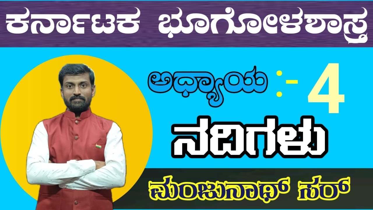 ಕರ್ನಾಟಕದ ನದಿಗಳು. ನಿಮ್ಮ ಪ್ರೀತಿಯ ಮಂಜುನಾಥ್ ಸರ್. ಎಲ್ಲಾ ತರಗತಿಗಳು playlist ದೊರೆಯುತ್ತವೆ. disrcription box 👇