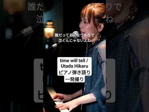【DTM】time will tell / 宇多田ヒカル #Utada Hikaru #オリジナルオケ #dtm #ピアノ弾き語り #一発撮り #宇多田ヒカル