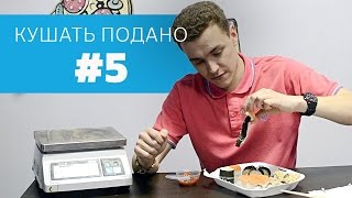 Кушать подано 5 серия – Наши Суши. Здесь нужна лодка! Кушать подано 5 серия – Наши Суши. Здесь нужна лодка!