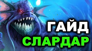 ПОТНЫЙ ГАЙД НА СЛАРДАРА - SLARDAR DOTA 2 видео Гайд на Слардара дота 2