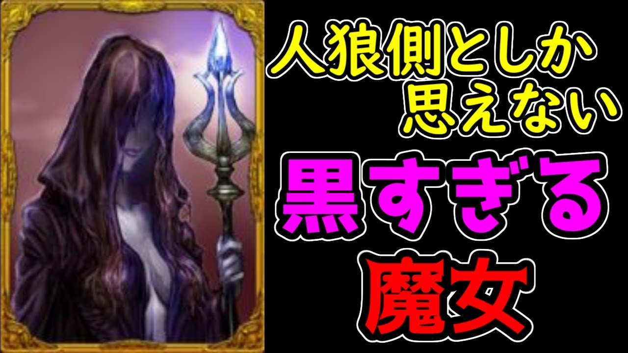 人狼ジャッジメント 逆部屋で魔女が を乗っ取る こんなのアリ Youtube