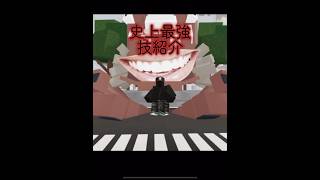 『史上最強』技紹介! #はむ #ハム #ロブロックス #roblox #呪術廻戦 #jujutsukaisen #柔術のシェナニガンズ  #jujutsushenanigans #宿儺 #史上最強