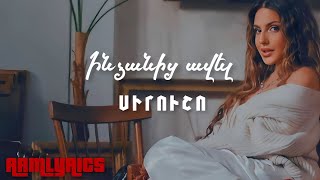 ՍԻՐՈՒՇՈ - ԻՆՁԱՆԻՑ ԱՎԵԼ / SIRUSHO - INDZANIC AVEL ( MASTERED / LYRICS )