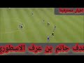 هدف حاتم بن عرفة الاسطوري