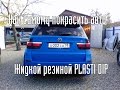 Красим авто в пластидип синего цвета - BMW X5 Blue PLASTI DIP