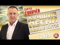 СЕРГЕЙ СУХАЧЕВ ЛУЧШИЕ ПЕСНИ НОВЫЕ ХИТЫ 2025