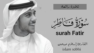سورة فاطر كاملة | القارئ إسلام صبحى | تلاوة رائعة | surah fatir| islam sobhi