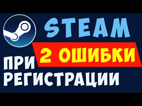 2 ОШИБКИ при Регистрации стим. Steam ошибка, стим капчу, стим почта, steam капчу, steam почту