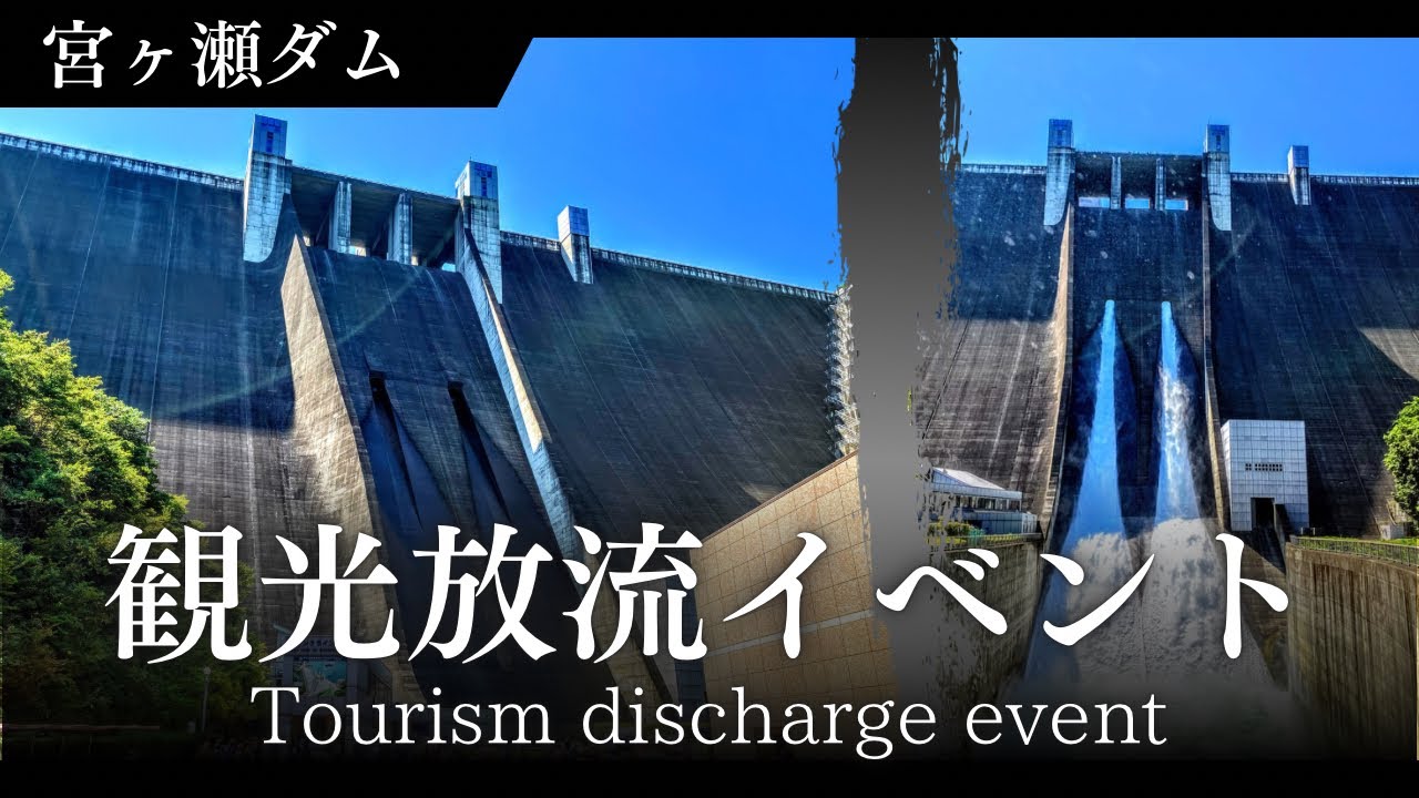 宮ヶ瀬ダムで観光放流&ダム内部見学イベント！【森と湖に親しむ旬間】（S012）