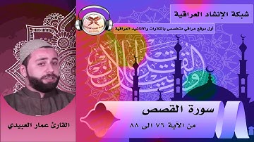 سورة القصص | من 76 الى 88 | بصوت القارئ عمار العبيدي