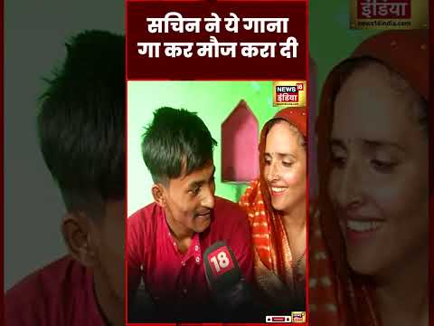 Seema Haider के लिए Sachin ने फेयर एंड लवली वाला गाना गाया | PUBG Love Story | Pakistan | #shorts