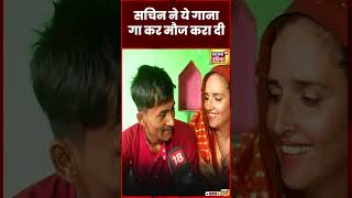 Seema Haider के लिए Sachin ने फेयर एंड लवली वाला गाना गाया | PUBG Love Story | Pakistan | #shorts