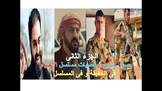 شاهد صور جميع شخصيات مسلسل الإختيار فى الحقيقة و فى المسلسل | قارن مدى التشابه بينهم | الجزء الثانى