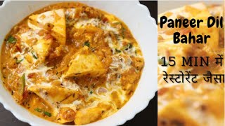 Paneer Dil Bahar | 15 min में रेस्टोरेंट जैसा घर पर