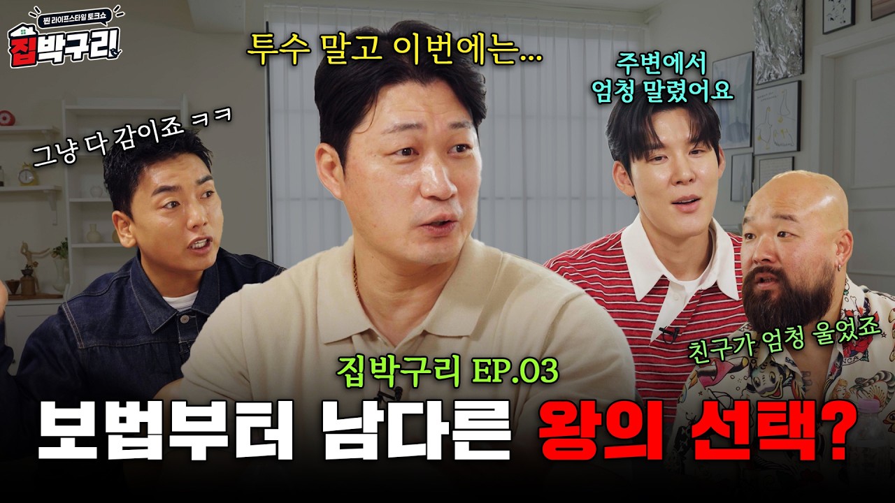 보법부터 남다른 왕들의 선택? [집박구리 EP.03]