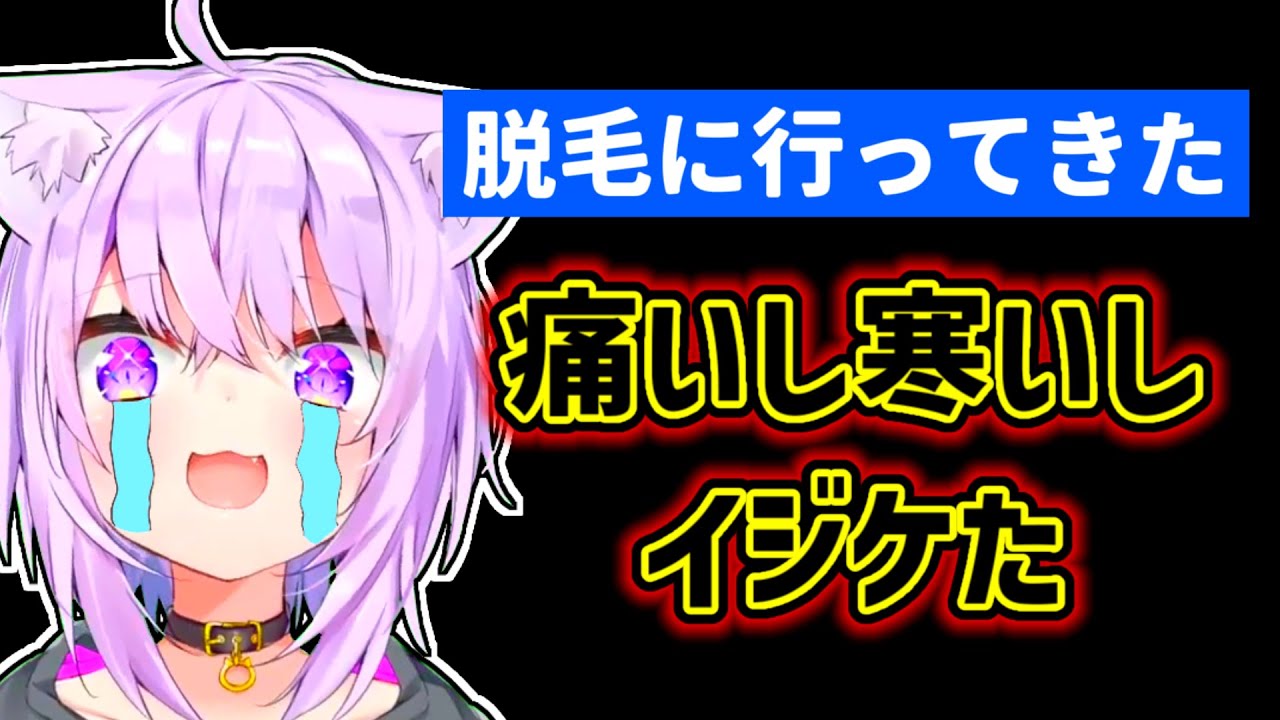 【猫又おかゆ】脱毛で折れた心を配信で癒やすおかゆ【ホロライブ切り抜き】