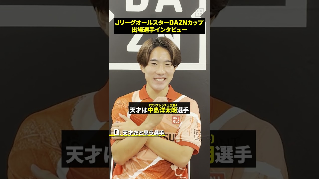 佐藤龍之介の一問一答⚡ JリーグオールスターDAZNカップ ?️DAZNで 