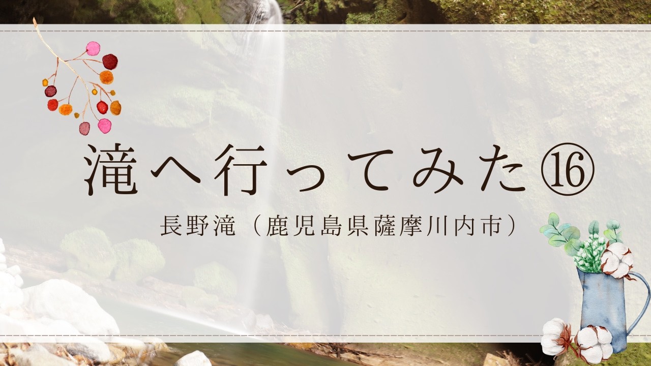 滝へ行ってみた⑯：長野滝（鹿児島県薩摩川内市）#初心者 #九州 #絶景 #滝 #滝めぐり #滝好き #鹿児島 #kagoshima  #kyushu #大河ドラマ#西郷どん