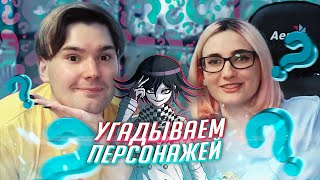 картинка: парень угадывает героев Данганронпы [Tarelko & Олежка]