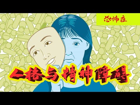 人格与精神障碍 恐怖症 恐怖症的诊断和鉴别诊断 EP33